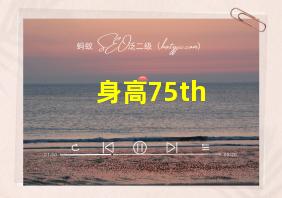 身高75th