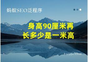 身高90厘米再长多少是一米高