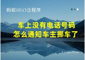 车上没有电话号码怎么通知车主挪车了