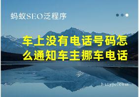 车上没有电话号码怎么通知车主挪车电话