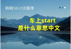 车上start是什么意思中文