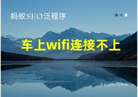 车上wifi连接不上