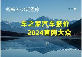 车之家汽车报价2024官网大众