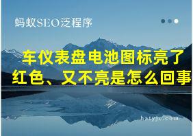 车仪表盘电池图标亮了红色、又不亮是怎么回事