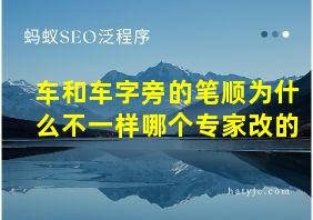 车和车字旁的笔顺为什么不一样哪个专家改的