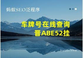 车牌号在线查询晋ABE52挂