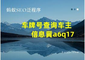 车牌号查询车主信息冀a6q17