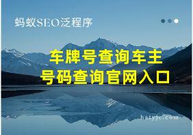 车牌号查询车主号码查询官网入口