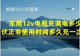 车用12v电瓶充满电多少伏正常使用时间多久充一次