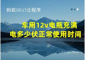 车用12v电瓶充满电多少伏正常使用时间