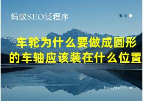 车轮为什么要做成圆形的车轴应该装在什么位置