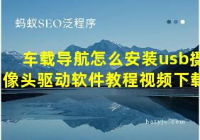 车载导航怎么安装usb摄像头驱动软件教程视频下载