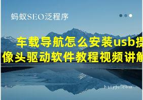 车载导航怎么安装usb摄像头驱动软件教程视频讲解