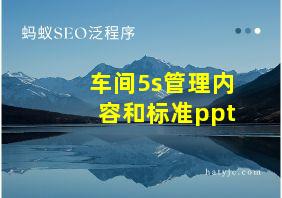 车间5s管理内容和标准ppt