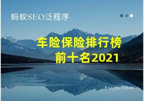 车险保险排行榜前十名2021