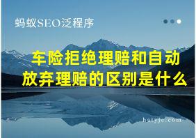 车险拒绝理赔和自动放弃理赔的区别是什么