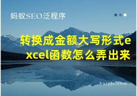 转换成金额大写形式excel函数怎么弄出来