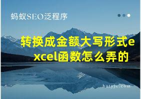 转换成金额大写形式excel函数怎么弄的