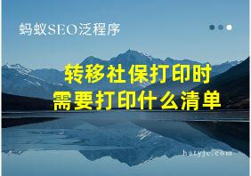 转移社保打印时需要打印什么清单