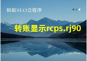 转账显示rcps.rj90