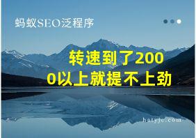 转速到了2000以上就提不上劲