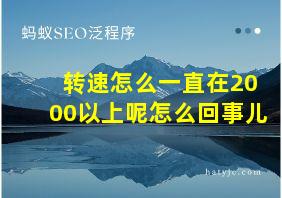 转速怎么一直在2000以上呢怎么回事儿