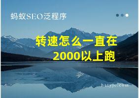 转速怎么一直在2000以上跑