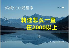 转速怎么一直在2000以上