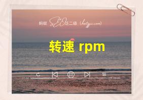 转速 rpm