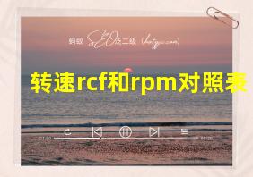 转速rcf和rpm对照表