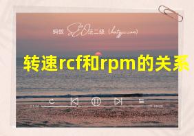 转速rcf和rpm的关系