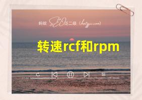 转速rcf和rpm