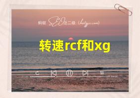 转速rcf和xg