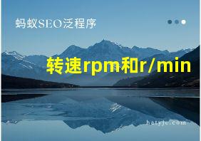 转速rpm和r/min