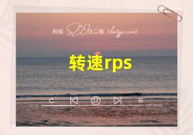 转速rps