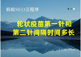 轮状疫苗第一针和第二针间隔时间多长