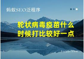 轮状病毒疫苗什么时候打比较好一点