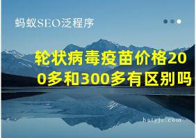 轮状病毒疫苗价格200多和300多有区别吗