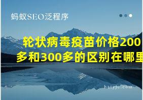 轮状病毒疫苗价格200多和300多的区别在哪里