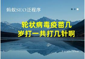 轮状病毒疫苗几岁打一共打几针啊