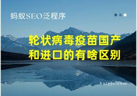 轮状病毒疫苗国产和进口的有啥区别