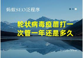 轮状病毒疫苗打一次管一年还是多久