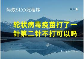 轮状病毒疫苗打了一针第二针不打可以吗