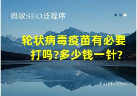 轮状病毒疫苗有必要打吗?多少钱一针?