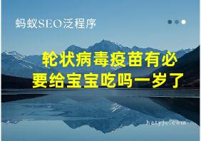 轮状病毒疫苗有必要给宝宝吃吗一岁了