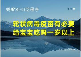 轮状病毒疫苗有必要给宝宝吃吗一岁以上