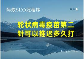 轮状病毒疫苗第二针可以推迟多久打