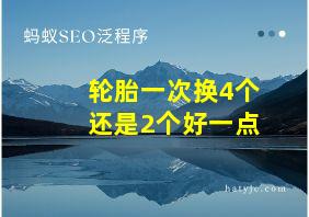 轮胎一次换4个还是2个好一点