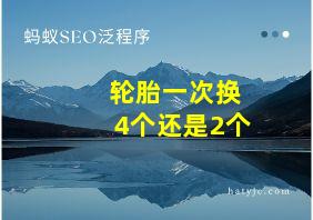 轮胎一次换4个还是2个