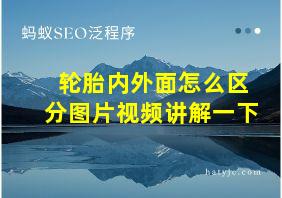 轮胎内外面怎么区分图片视频讲解一下